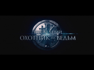 the last witch hunter ¦ russian teaser trailer (2015)