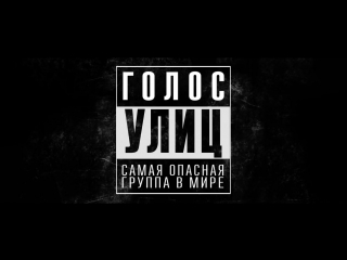 voice of the streets ¦ russian trailer (2015)