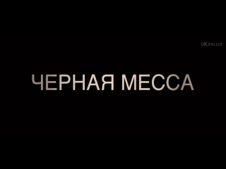black mass (black mass) 2015. trailer russian dubbed [1080р]